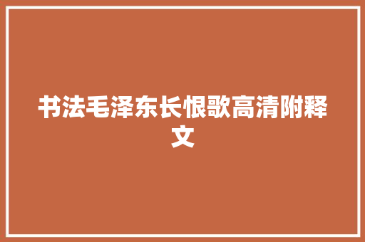 书法毛泽东长恨歌高清附释文