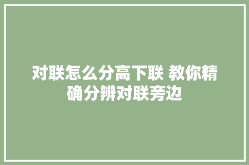 对联怎么分高下联 教你精确分辨对联旁边