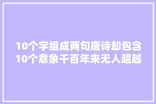 10个字组成两句唐诗却包含10个意象千百年来无人超越