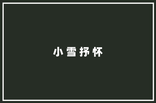 小 雪 抒 怀