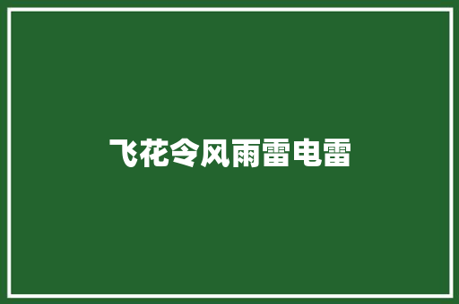 飞花令风雨雷电雷