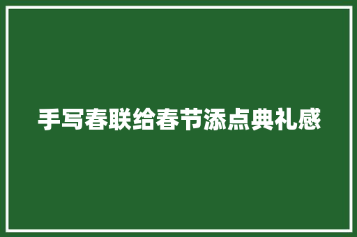 手写春联给春节添点典礼感