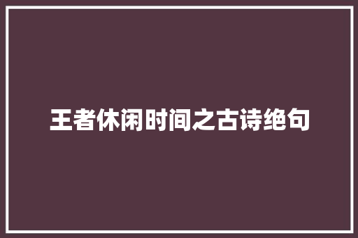 王者休闲时间之古诗绝句