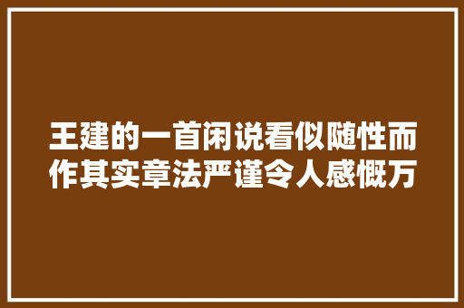 王建的一首闲说看似随性而作其实章法严谨令人感慨万分