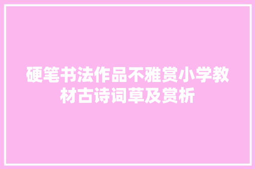硬笔书法作品不雅赏小学教材古诗词草及赏析
