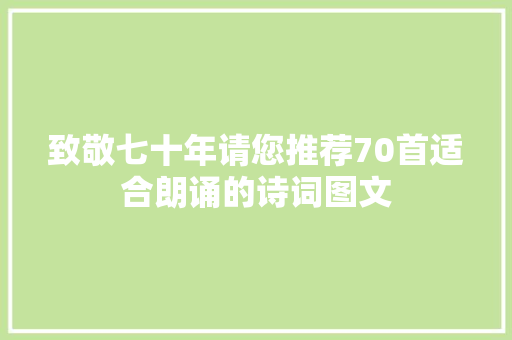 致敬七十年请您推荐70首适合朗诵的诗词图文