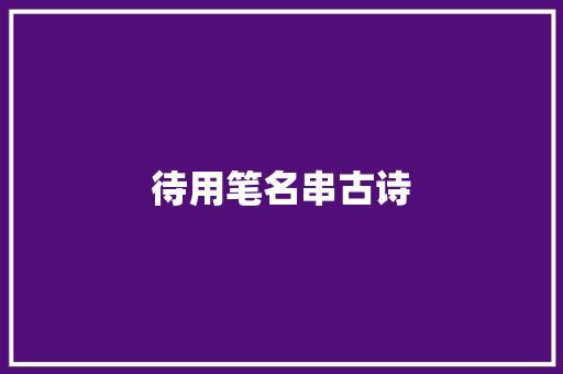 待用笔名串古诗