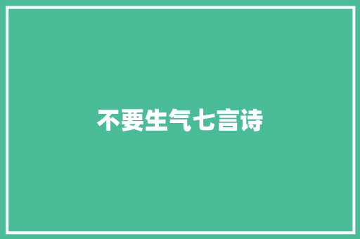 不要生气七言诗