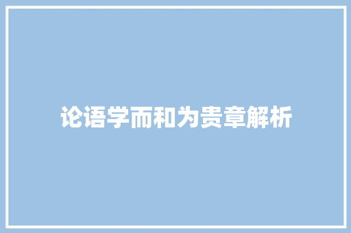 论语学而和为贵章解析