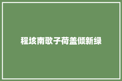 程垓南歌子荷盖倾新绿