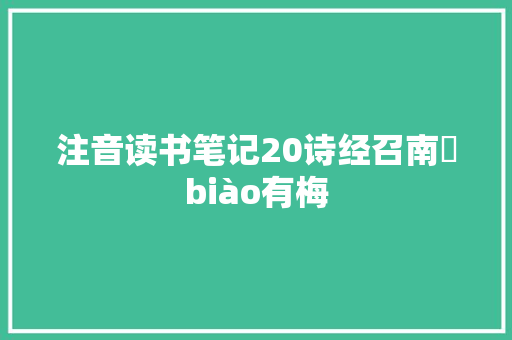 注音读书笔记20诗经召南摽biào有梅