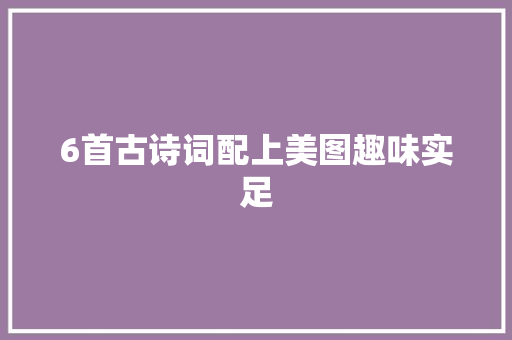 6首古诗词配上美图趣味实足