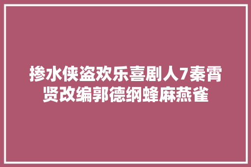 掺水侠盗欢乐喜剧人7秦霄贤改编郭德纲蜂麻燕雀
