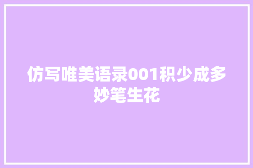 仿写唯美语录001积少成多妙笔生花