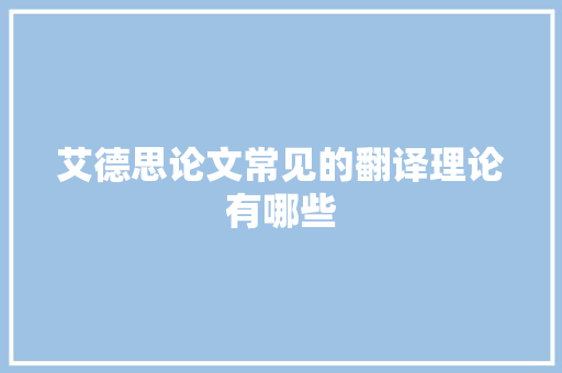 艾德思论文常见的翻译理论有哪些