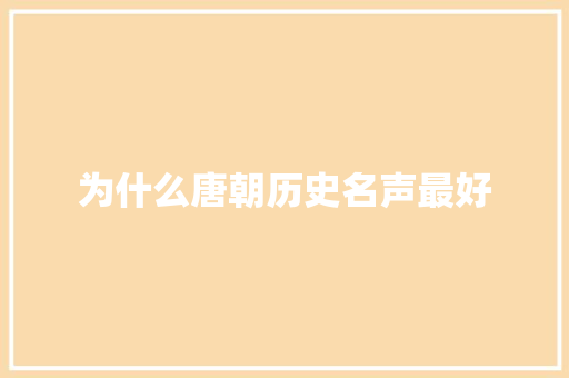 为什么唐朝历史名声最好