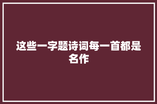 这些一字题诗词每一首都是名作