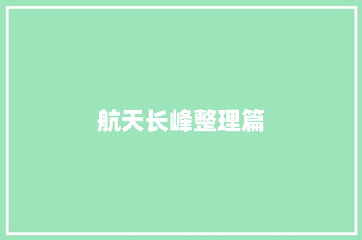 航天长峰整理篇