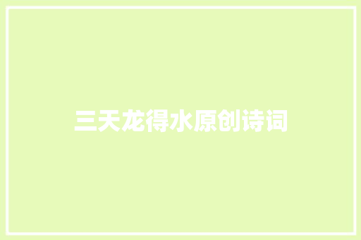 三天龙得水原创诗词