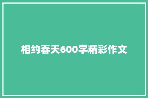 相约春天600字精彩作文