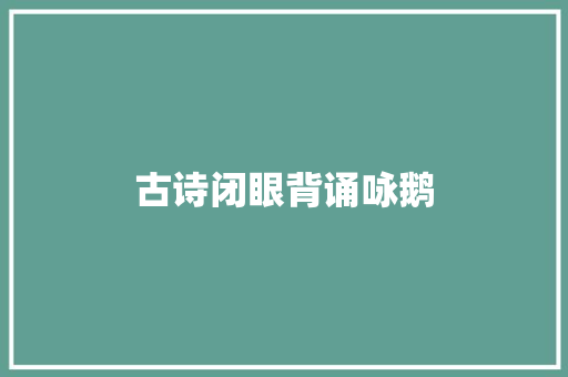 古诗闭眼背诵咏鹅