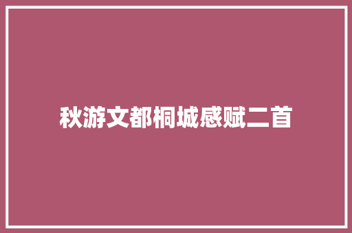 秋游文都桐城感赋二首