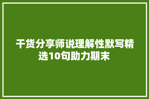 干货分享师说理解性默写精选10句助力期末