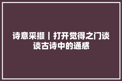 诗意采撷｜打开觉得之门谈谈古诗中的通感