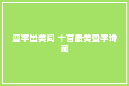 叠字出美词 十首最美叠字诗词