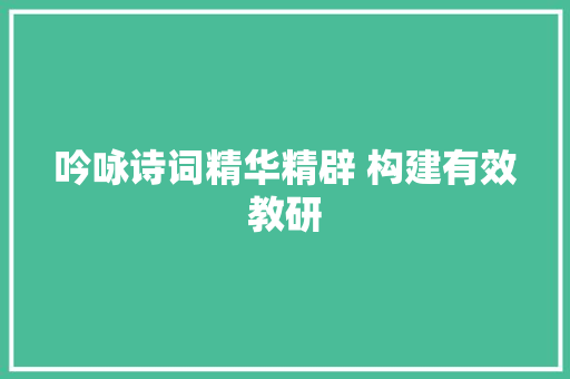 吟咏诗词精华精辟 构建有效教研