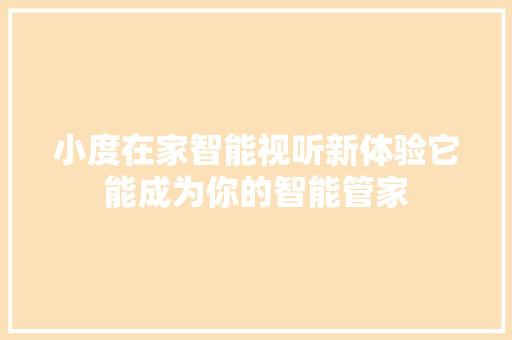 小度在家智能视听新体验它能成为你的智能管家