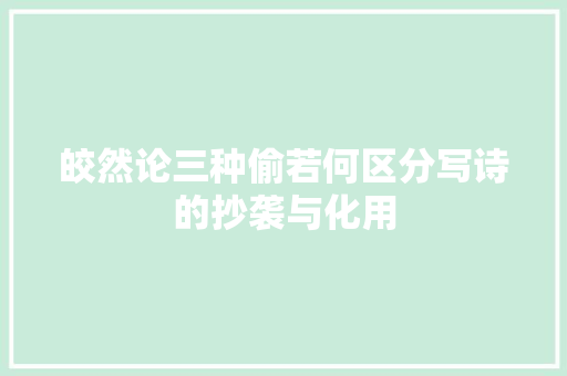 皎然论三种偷若何区分写诗的抄袭与化用