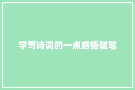 学写诗词的一点感悟随笔