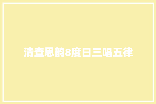 清查思韵8度日三唱五律