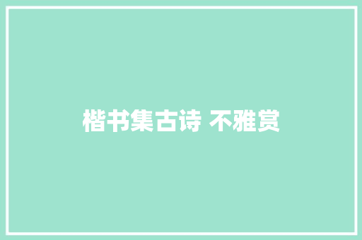 楷书集古诗 不雅赏