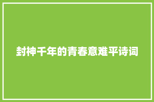 封神千年的青春意难平诗词