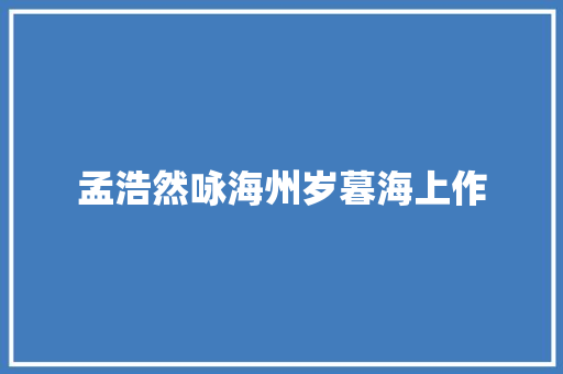 孟浩然咏海州岁暮海上作