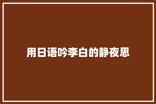 用日语吟李白的静夜思