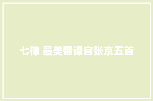 七律 最美翻译官张京五首