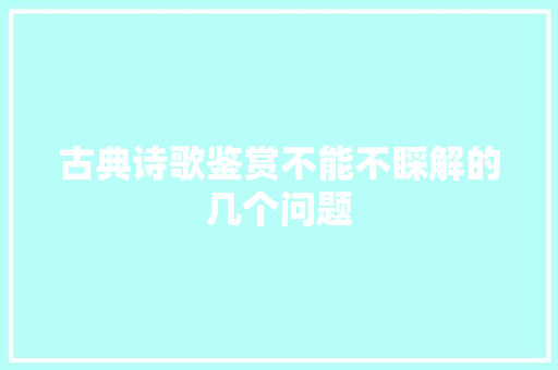古典诗歌鉴赏不能不睬解的几个问题