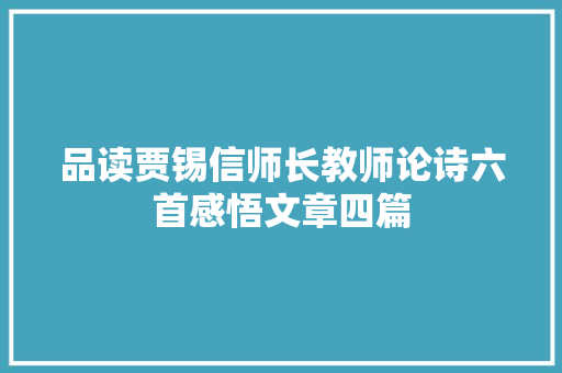 品读贾锡信师长教师论诗六首感悟文章四篇
