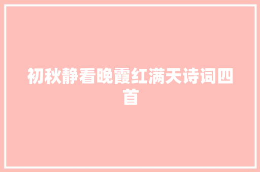 初秋静看晚霞红满天诗词四首