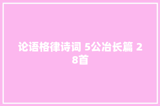 论语格律诗词 5公冶长篇 28首