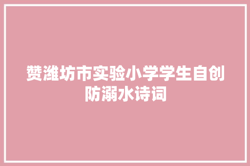 赞潍坊市实验小学学生自创防溺水诗词