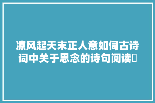 凉风起天末正人意如伺古诗词中关于思念的诗句阅读隨笔