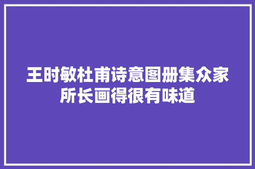 王时敏杜甫诗意图册集众家所长画得很有味道