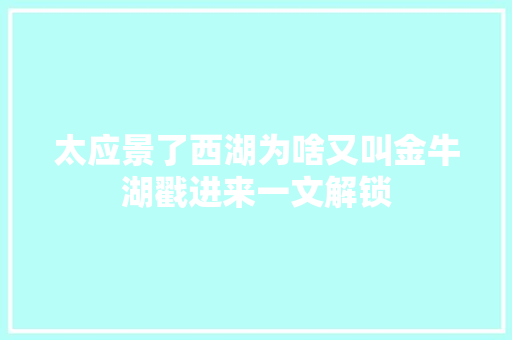 太应景了西湖为啥又叫金牛湖戳进来一文解锁