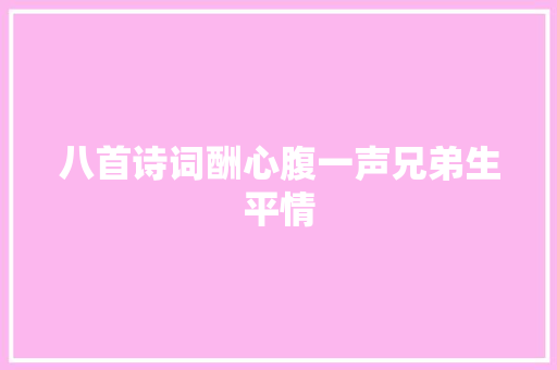 八首诗词酬心腹一声兄弟生平情