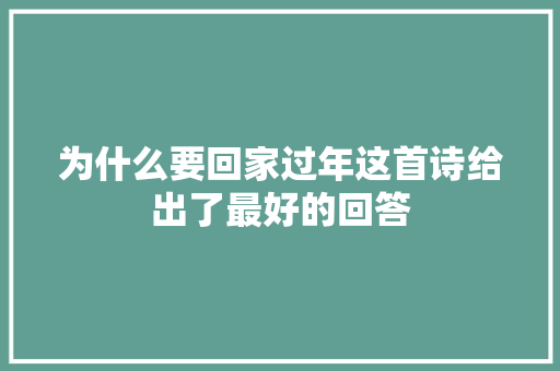 为什么要回家过年这首诗给出了最好的回答