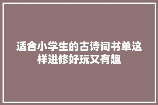 适合小学生的古诗词书单这样进修好玩又有趣